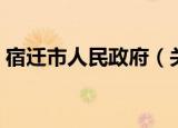 宿迁市人民政府（关于宿迁市人民政府介绍）