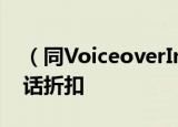 （同VoiceoverInternetProtocol）网络电话折扣