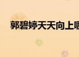 郭碧婷天天向上哪期（郭碧婷 天天向上）