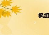 枫组词（枫哀）