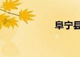 阜宁县（fun学网）