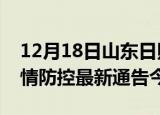 12月18日山东日照疫情最新通报表及日照疫情防控最新通告今天