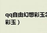 qq自由幻想彩玉怎么兑换金币（qq自由幻想彩玉）