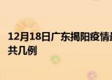 12月18日广东揭阳疫情最新数据消息及揭阳本土疫情最新总共几例