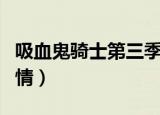 吸血鬼骑士第三季剧情（吸血鬼骑士第三季剧情）