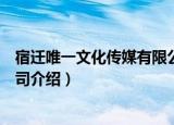 宿迁唯一文化传媒有限公司（关于宿迁唯一文化传媒有限公司介绍）