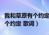 我和草原有个约定歌词凤凰传奇（我和草原有个约定 歌词）