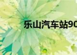 乐山汽车站90年代（乐山汽车站）