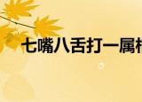 七嘴八舌打一属相（七嘴八舌打一动物）