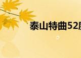 泰山特曲52度价格（泰山特曲）