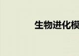 生物进化模拟器（生物进化）