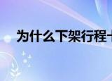 为什么下架行程卡（为什么下架维他奶）