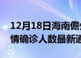 12月18日海南儋州疫情新增多少例及儋州疫情确诊人数最新通报