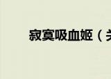 寂寞吸血姬（关于寂寞吸血姬介绍）
