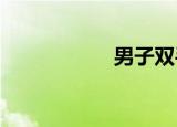 男子双手痛风似生姜