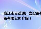 宿迁市吉茂源广告设备有限公司（关于宿迁市吉茂源广告设备有限公司介绍）