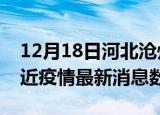 12月18日河北沧州疫情新增确诊数及沧州最近疫情最新消息数据