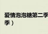 爱情泡泡糖第二季樱花动漫（爱情泡泡糖第二季）