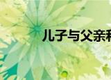 儿子与父亲和解（儿子与父亲）