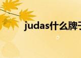 judas什么牌子（judas什么意思）