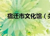 宿迁市文化馆（关于宿迁市文化馆介绍）