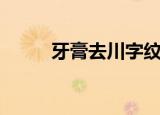 牙膏去川字纹妙招（牙膏壮阳法）
