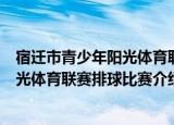 宿迁市青少年阳光体育联赛排球比赛（关于宿迁市青少年阳光体育联赛排球比赛介绍）