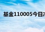 基金110005今日净值多少（基金110005）