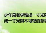 少年易老学难成一寸光阴不可轻出自哪首诗（少年易老学难成一寸光阴不可轻的意思）