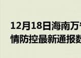 12月18日海南万宁疫情最新通报表及万宁疫情防控最新通报数据