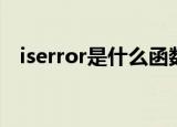 iserror是什么函数（iserror是什么意思）