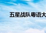 五星战队粤语大结局（五星战队全集）