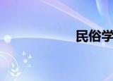 民俗学者（民俗学）