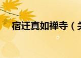 宿迁真如禅寺（关于宿迁真如禅寺介绍）