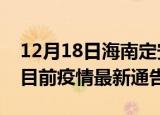 12月18日海南定安疫情最新通报详情及定安目前疫情最新通告