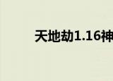 天地劫1.16神器版（天地劫1 16）