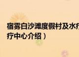 宿雾白沙滩度假村及水疗中心（关于宿雾白沙滩度假村及水疗中心介绍）