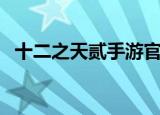 十二之天贰手游官网下载（十二之天贰ol）