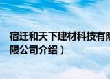 宿迁和天下建材科技有限公司（关于宿迁和天下建材科技有限公司介绍）