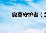 寂寞守护者（关于寂寞守护者介绍）