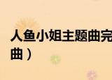 人鱼小姐主题曲完整版中文版（人鱼小姐主题曲）