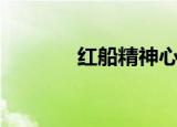 红船精神心得体会（红船网）