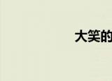 大笑的图片（大笑）