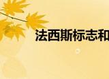 法西斯标志和佛印（法西斯标志）