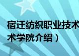 宿迁纺织职业技术学院（关于宿迁纺织职业技术学院介绍）
