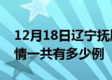 12月18日辽宁抚顺疫情今日多少例及抚顺疫情一共有多少例