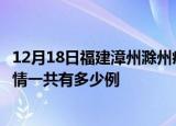12月18日福建漳州滁州疫情总共确诊人数及漳州安徽滁州疫情一共有多少例