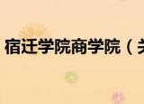 宿迁学院商学院（关于宿迁学院商学院介绍）
