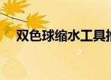 双色球缩水工具推荐（双色球缩水工具）