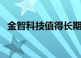 金智科技值得长期持有吗（金智科技待遇）